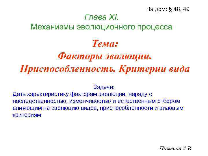 На дом: § 48, 49 Глава ХI. Механизмы эволюционного процесса Тема: Факторы эволюции. Приспособленность.