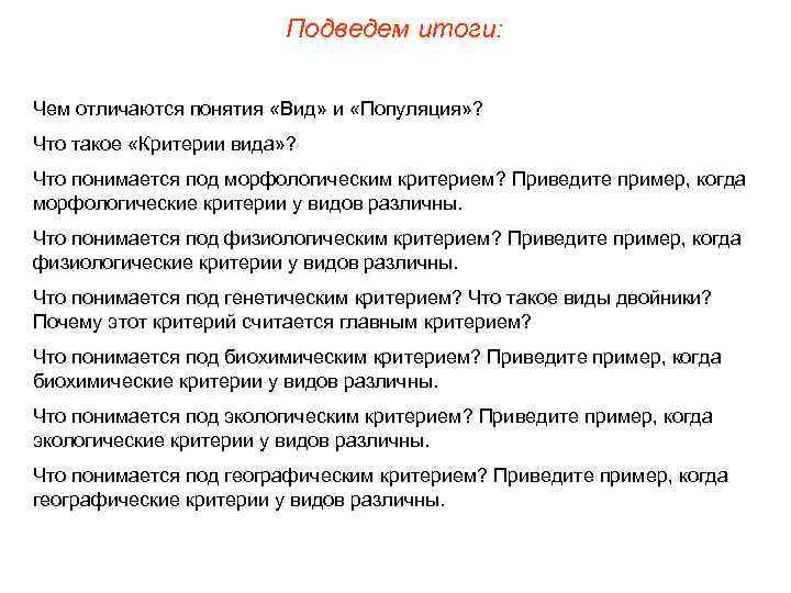 Подведем итоги: Чем отличаются понятия «Вид» и «Популяция» ? Что такое «Критерии вида» ?