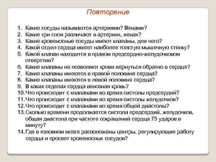 Повторение 1. 2. 3. 4. 5. Какие сосуды называются артериями? Венами? Какие три слоя