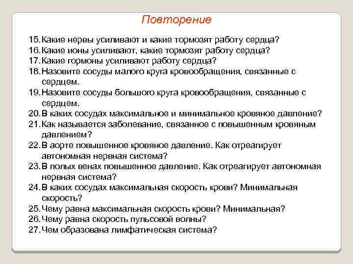 Повторение 15. Какие нервы усиливают и какие тормозят работу сердца? 16. Какие ионы усиливают,