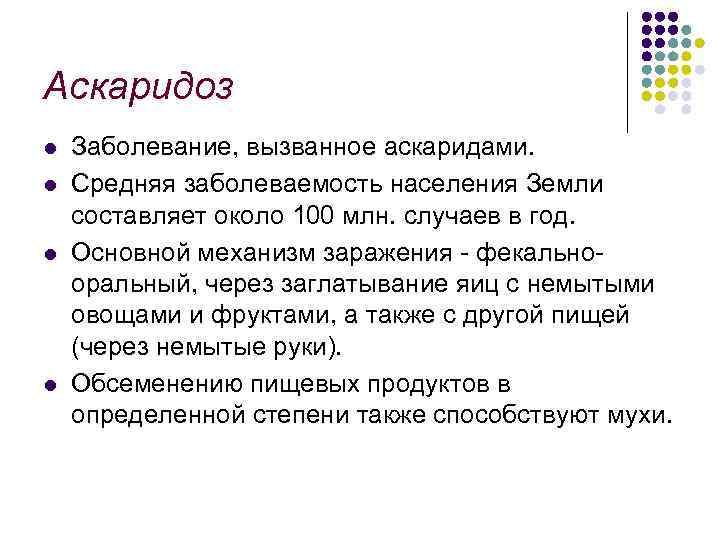 Аскаридоз l l Заболевание, вызванное аскаридами. Средняя заболеваемость населения Земли составляет около 100 млн.