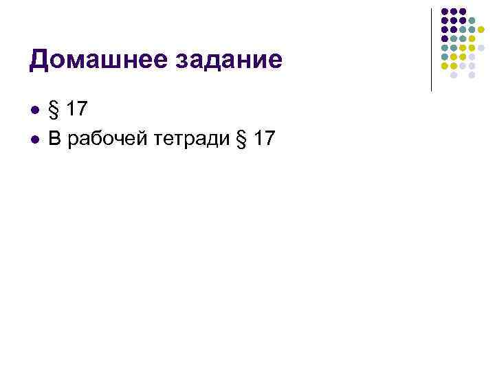 Домашнее задание l l § 17 В рабочей тетради § 17 