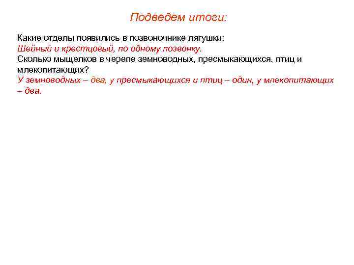 Подведем итоги: Какие отделы появились в позвоночнике лягушки: Шейный и крестцовый, по одному позвонку.
