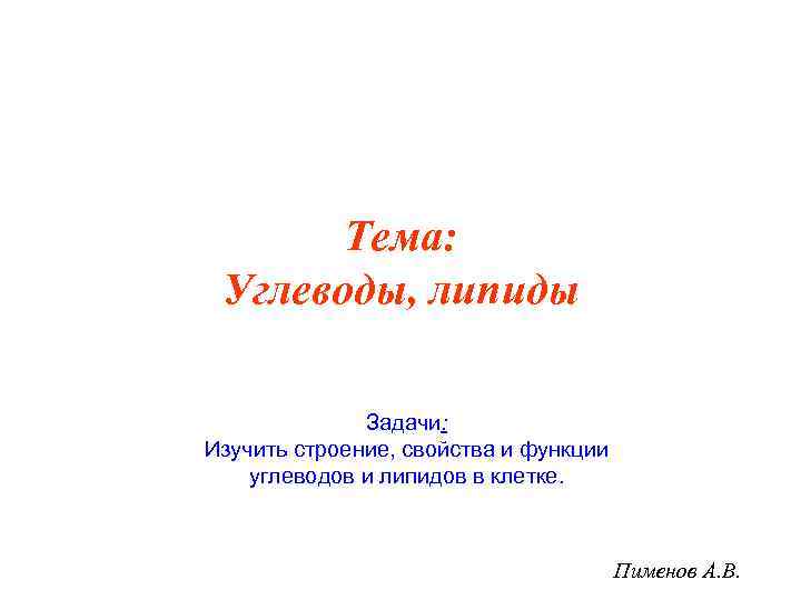Тема: Углеводы, липиды Задачи: Изучить строение, свойства и функции углеводов и липидов в клетке.