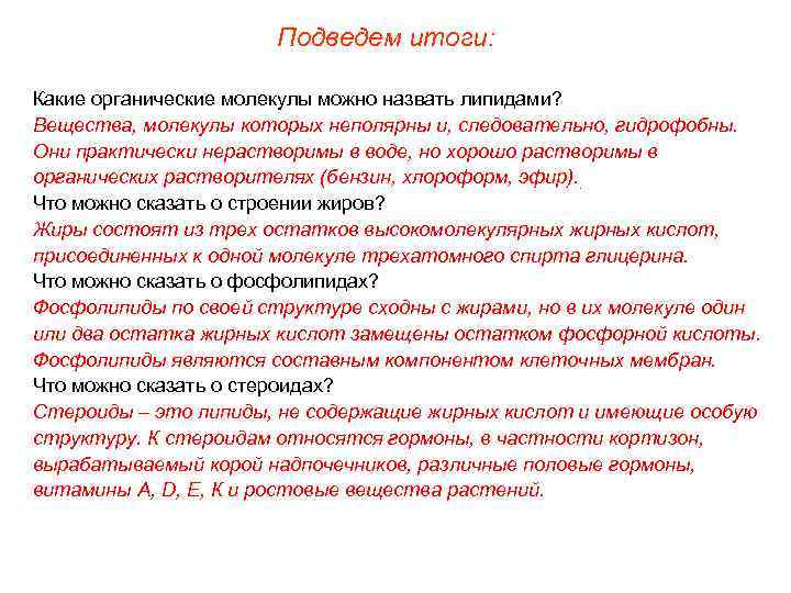 Подведем итоги: Какие органические молекулы можно назвать липидами? Вещества, молекулы которых неполярны и, следовательно,