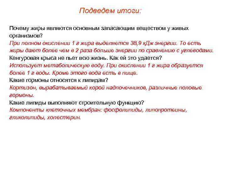 Подведем итоги: Почему жиры являются основным запасающим веществом у живых организмов? При полном окислении