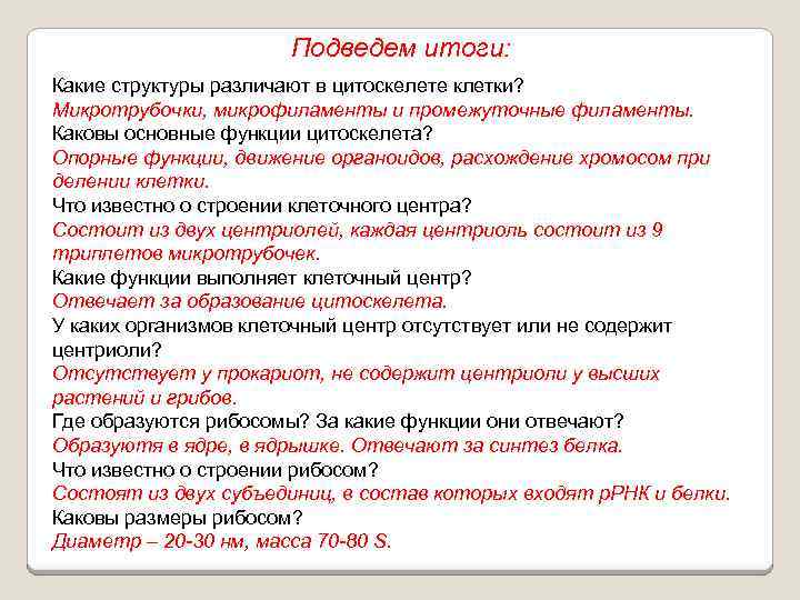 Подведем итоги: Какие структуры различают в цитоскелете клетки? Микротрубочки, микрофиламенты и промежуточные филаменты. Каковы