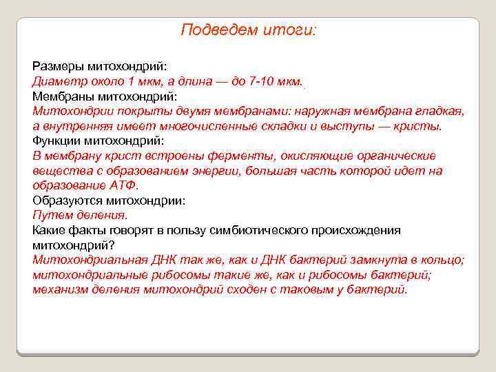 Подведем итоги: Размеры митохондрий: Диаметр около 1 мкм, а длина — до 7 -10