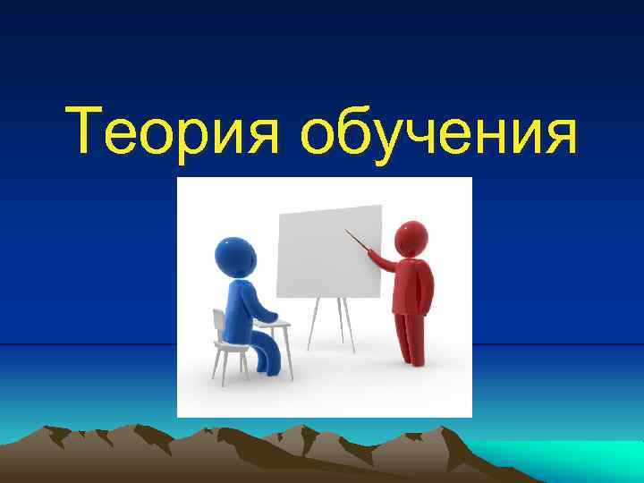 Теория обучения 