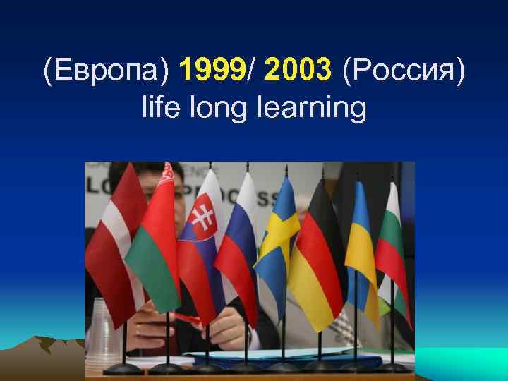 (Европа) 1999/ 2003 (Россия) life long learning 