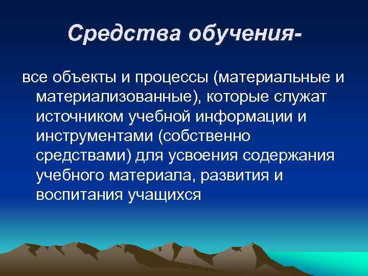 Служит источником. Материализованные виды учебного процесса. Все объекты и процессы служащие источником учебной информации. . К материализованным средствам обучения не относятся:. Материальное и материализованное.