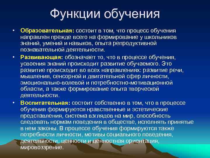 Функции обучения • Образовательная: состоит в том, что процесс обучения направлен прежде всего на