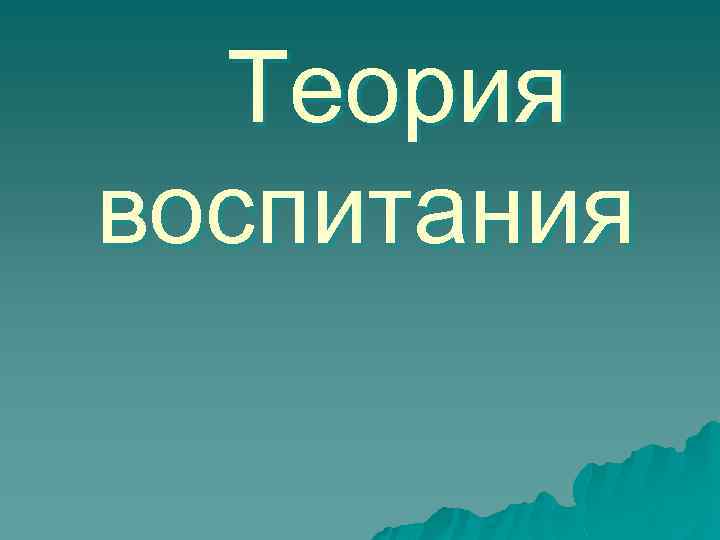 Теория воспитания 