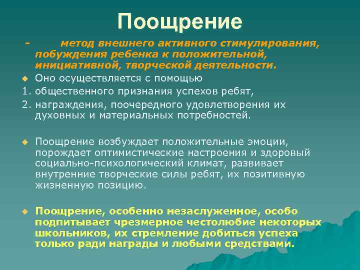 Поощрение - метод внешнего активного стимулирования, побуждения ребенка к положительной, инициативной, творческой деятельности. u