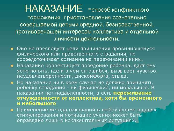 НАКАЗАНИЕ -способ конфликтного торможения, приостановления сознательно совершаемой детьми вредной, безнравственной, противоречащей интересам коллектива и