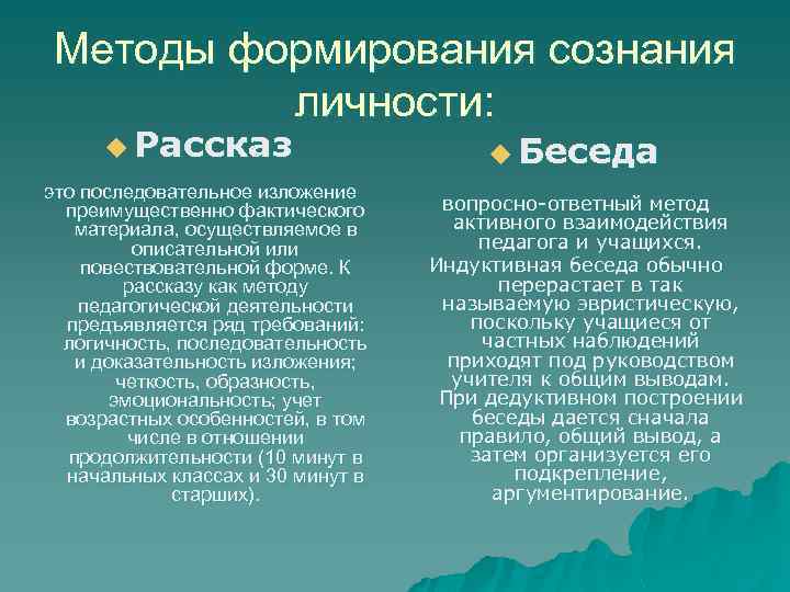 Методы формирования сознания личности: u Рассказ это последовательное изложение преимущественно фактического материала, осуществляемое в