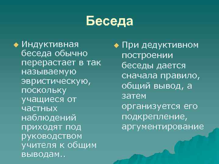 Беседа u Индуктивная беседа обычно перерастает в так называемую эвристическую, поскольку учащиеся от частных