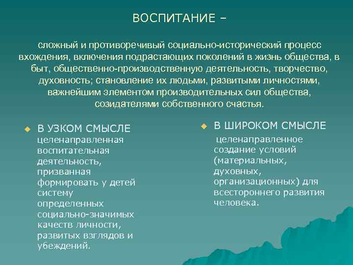 ВОСПИТАНИЕ – сложный и противоречивый социально-исторический процесс вхождения, включения подрастающих поколений в жизнь общества,