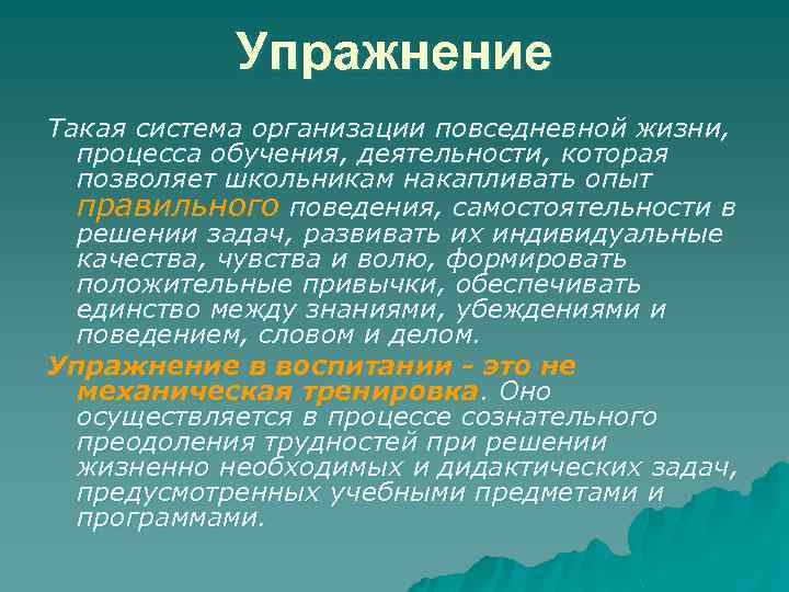 Упражнение Такая система организации повседневной жизни, процесса обучения, деятельности, которая позволяет школьникам накапливать опыт