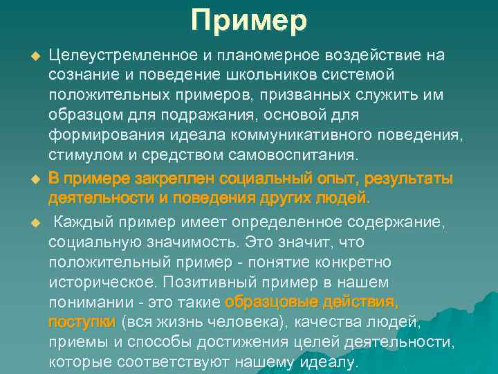 Пример u u u Целеустремленное и планомерное воздействие на сознание и поведение школьников системой