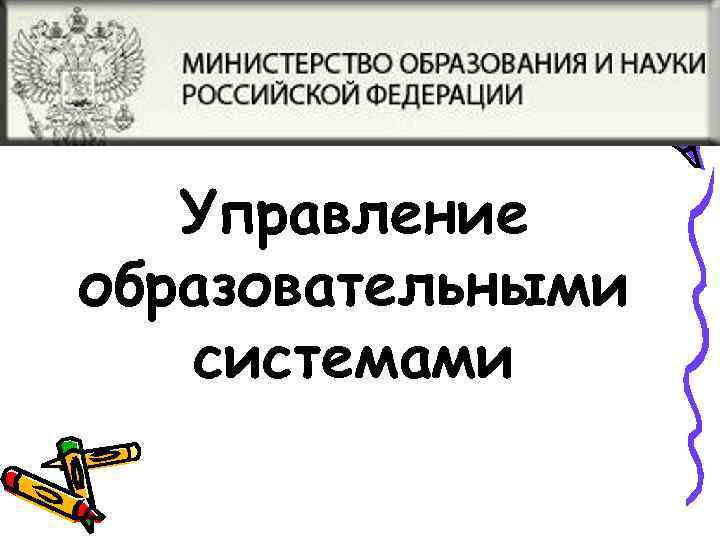 Управление образовательными системами 