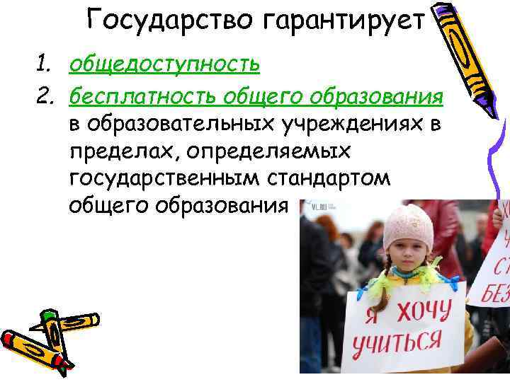 Государство гарантирует 1. общедоступность 2. бесплатность общего образования в образовательных учреждениях в пределах, определяемых