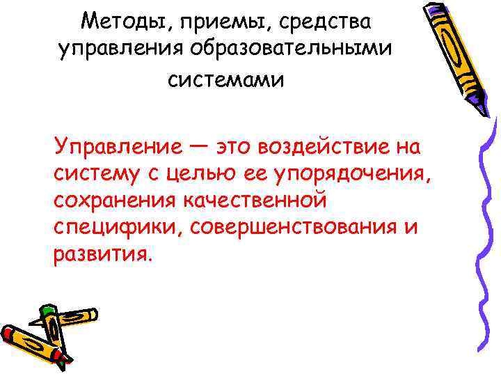 Методы, приемы, средства управления образовательными системами Управление — это воздействие на систему с целью