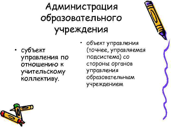 Администрация образовательного учреждения • субъект управления по отношению к учительскому коллективу. • объект управления