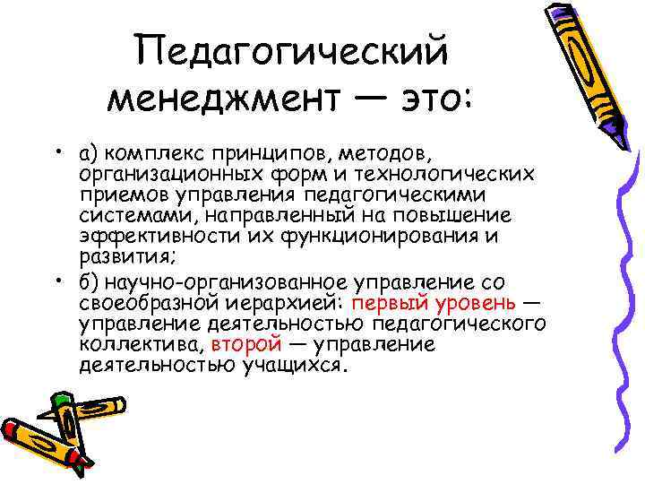 Педагогический менеджмент — это: • а) комплекс принципов, методов, организационных форм и технологических приемов