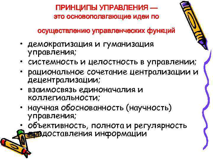ПРИНЦИПЫ УПРАВЛЕНИЯ — это основополагающие идеи по осуществлению управленческих функций • демократизация и гуманизация
