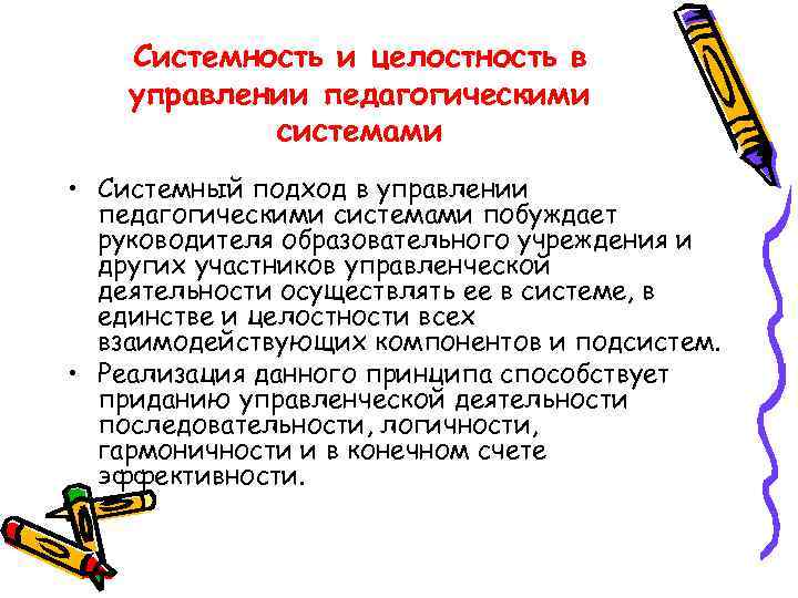 Системность и целостность в управлении педагогическими системами • Системный подход в управлении педагогическими системами