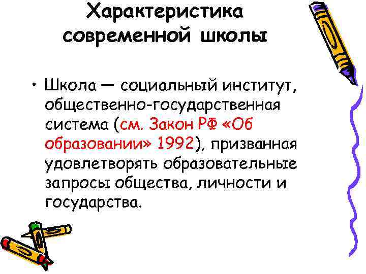 Характеристика современной школы • Школа — социальный институт, общественно-государственная система (см. Закон РФ «Об