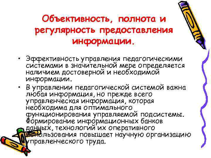 Объективность, полнота и регулярность предоставления информации. • Эффективность управления педагогическими системами в значительной мере