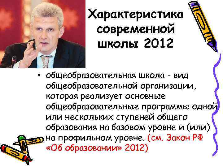 Характеристика современной школы 2012 • общеобразовательная школа - вид общеобразовательной организации, которая реализует основные
