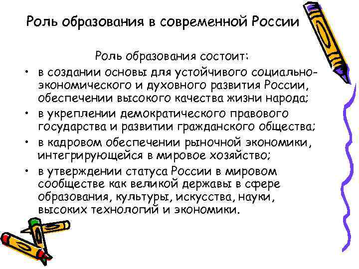 Роль образования в современной России • • Роль образования состоит: в создании основы для