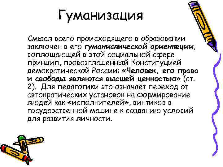 Гуманизация Смысл всего происходящего в образовании заключен в его гуманистической ориентации, воплощающей в этой