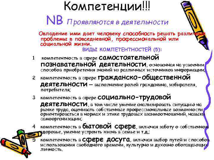NB Компетенции!!! Проявляются в деятельности Овладение ими дает человеку способность решать различные проблемы в
