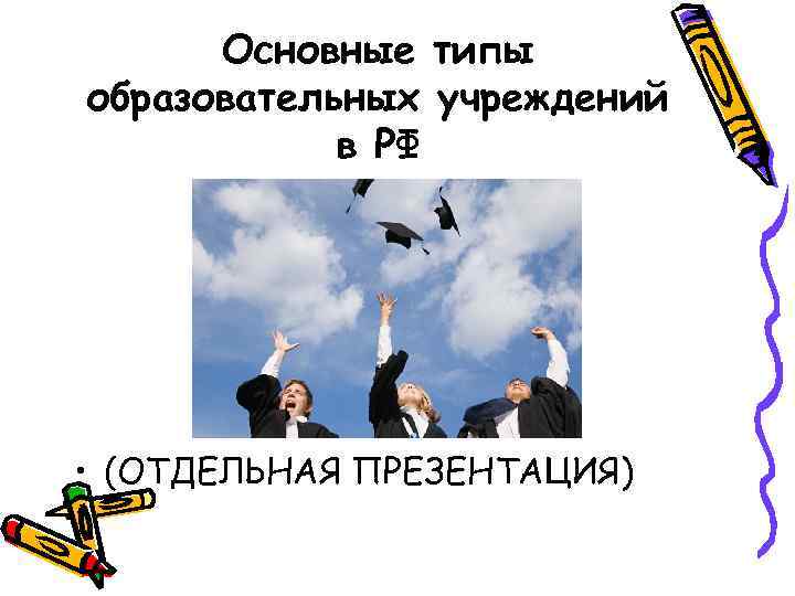 Основные типы образовательных учреждений в РФ • (ОТДЕЛЬНАЯ ПРЕЗЕНТАЦИЯ) 