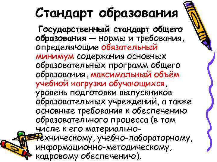 Стандарт образования Государственный стандарт общего образования — нормы и требования, определяющие обязательный минимум содержания