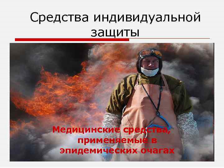 Средства индивидуальной защиты Медицинские средства, применяемые в эпидемических очагах 