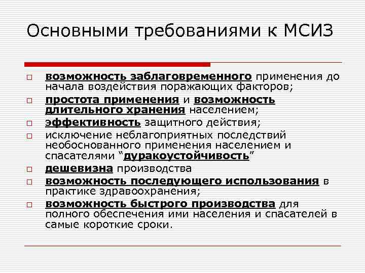 Основными требованиями к МСИЗ o o o o возможность заблаговременного применения до начала воздействия