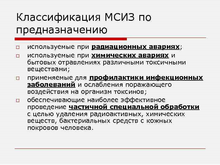 Медицинскими средствами индивидуальной защиты являются