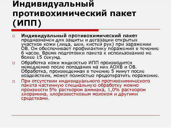 Индивидуальный противохимический пакет (ИПП) o o o Индивидуальный противохимический пакет предназначен для защиты и