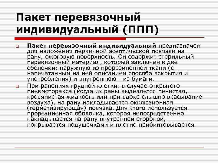 Пакет перевязочный индивидуальный (ППП) o o Пакет перевязочный индивидуальный предназначен для наложения первичной асептической
