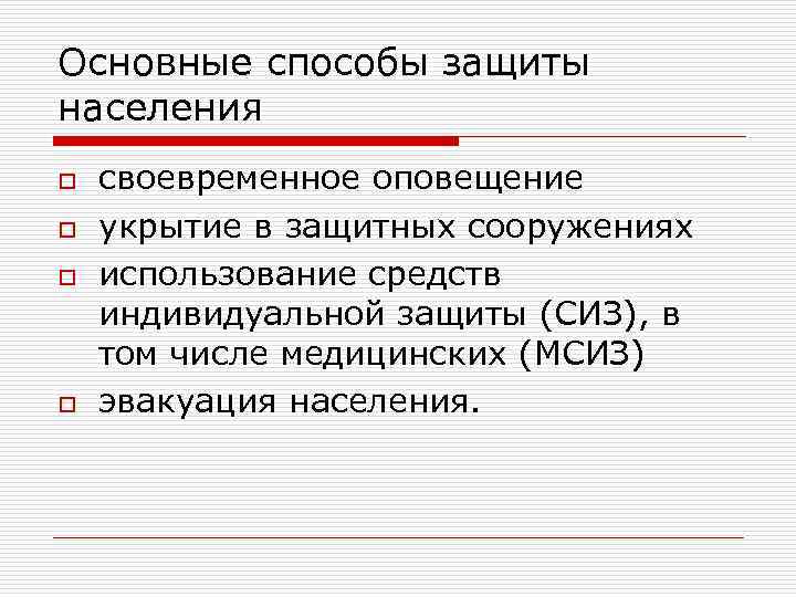 Основные способы защиты населения o o своевременное оповещение укрытие в защитных сооружениях использование средств