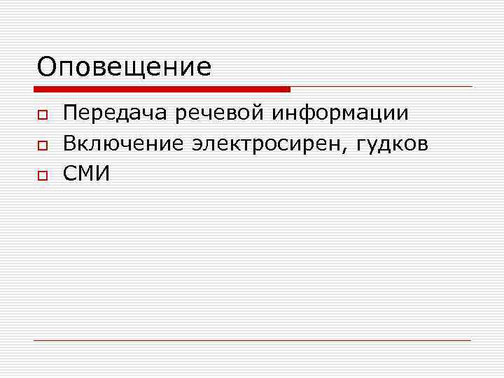 Оповещение o o o Передача речевой информации Включение электросирен, гудков СМИ 