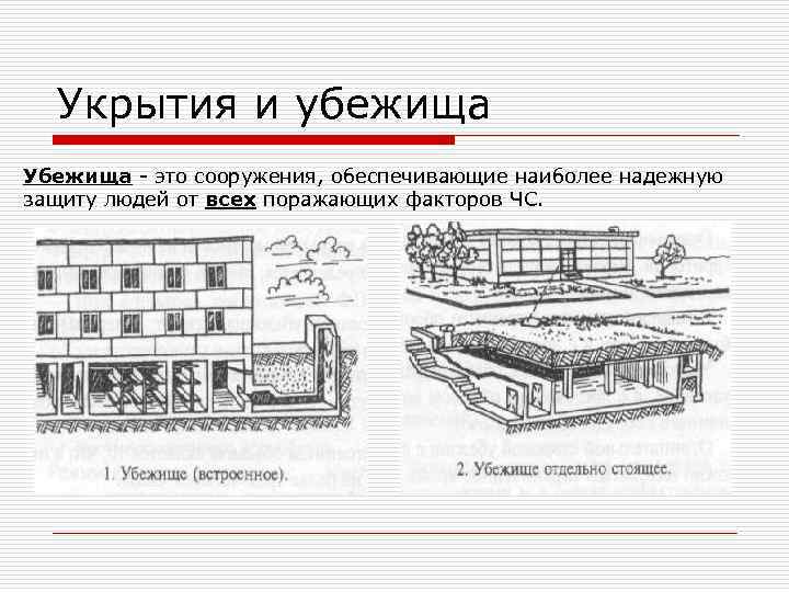 Укрытия и убежища Убежища - это сооружения, обеспечивающие наиболее надежную защиту людей от всех