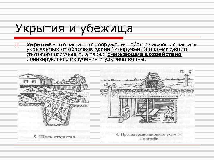 Укрытие это. Убежища и укрытия. Убежища и укрытия различия. Укрытие убежище разница. Укрытия назначены для защиты от.