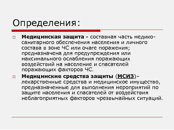 Определения: o o Медицинская защита - составная часть медикосанитарного обеспечения населения и личного состава