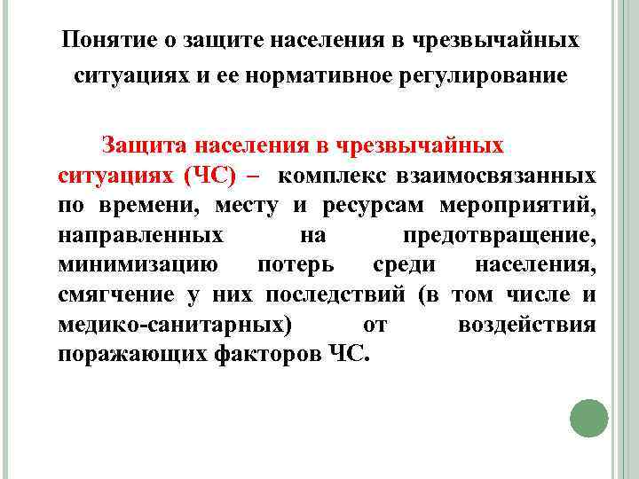 Понятие о защите населения в чрезвычайных ситуациях и ее нормативное регулирование Защита населения в